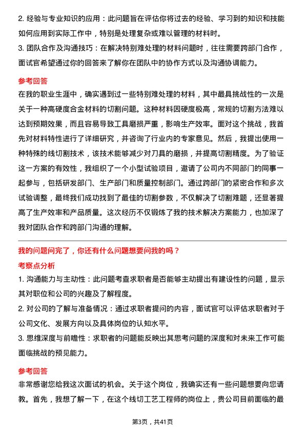 39道中环领先线切工艺工程师岗位面试题库及参考回答含考察点分析