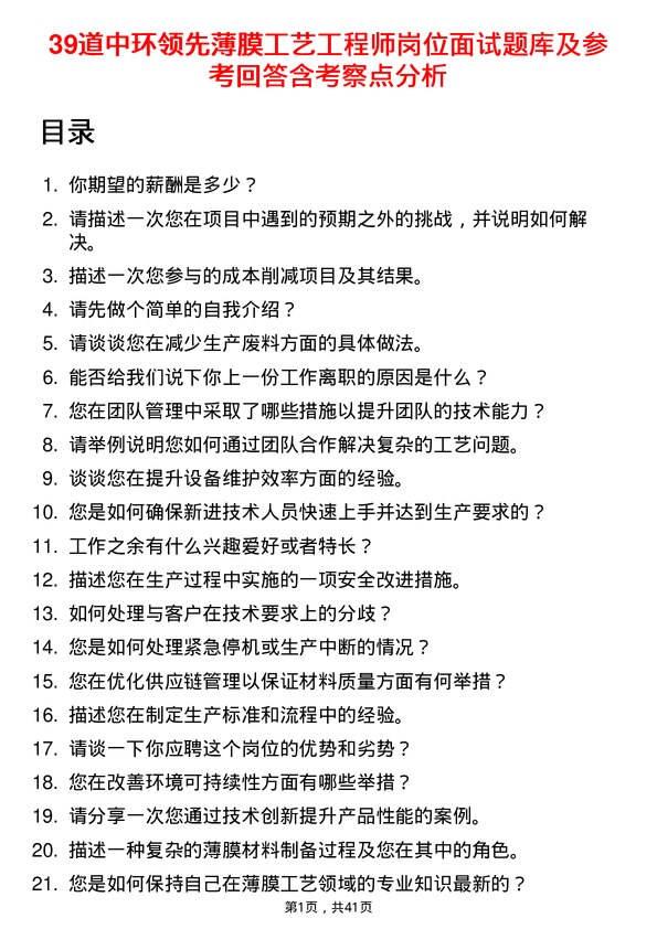 39道中环领先薄膜工艺工程师岗位面试题库及参考回答含考察点分析