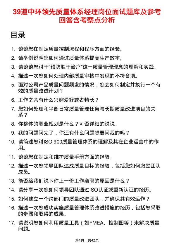 39道中环领先质量体系经理岗位面试题库及参考回答含考察点分析