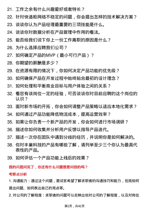 39道丰巢科技产品经理岗位面试题库及参考回答含考察点分析