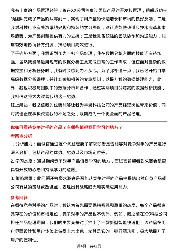 39道丰巢科技产品经理岗位面试题库及参考回答含考察点分析