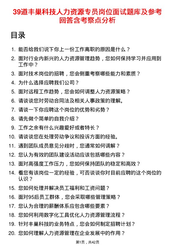 39道丰巢科技人力资源专员岗位面试题库及参考回答含考察点分析