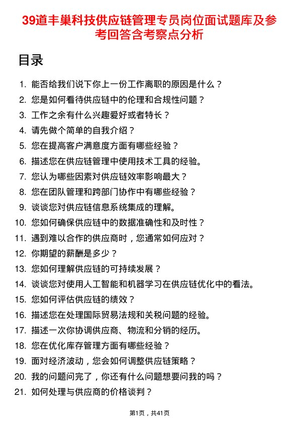 39道丰巢科技供应链管理专员岗位面试题库及参考回答含考察点分析