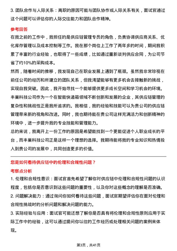 39道丰巢科技供应链管理专员岗位面试题库及参考回答含考察点分析