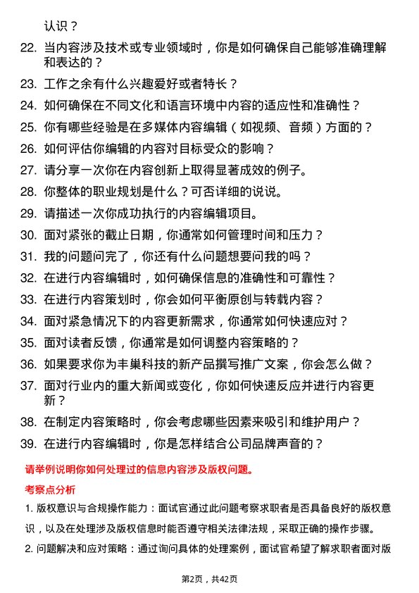 39道丰巢科技内容编辑岗位面试题库及参考回答含考察点分析