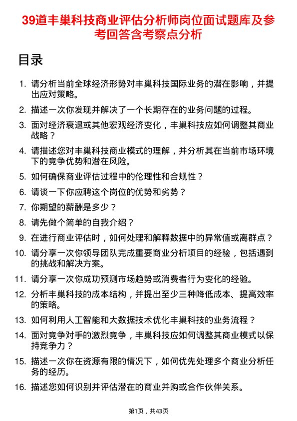 39道丰巢科技商业评估分析师岗位面试题库及参考回答含考察点分析