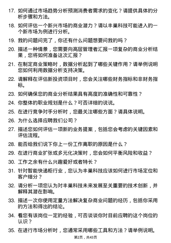 39道丰巢科技商业评估分析师岗位面试题库及参考回答含考察点分析