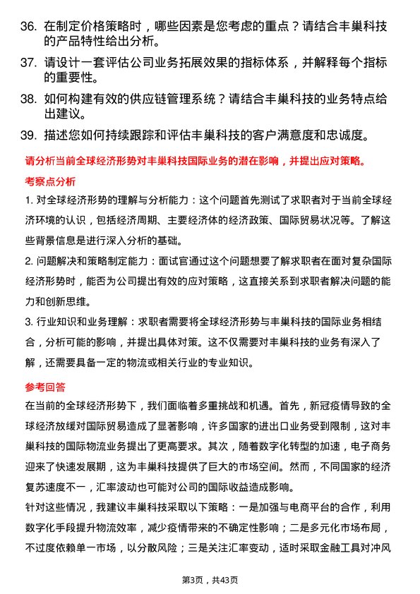 39道丰巢科技商业评估分析师岗位面试题库及参考回答含考察点分析