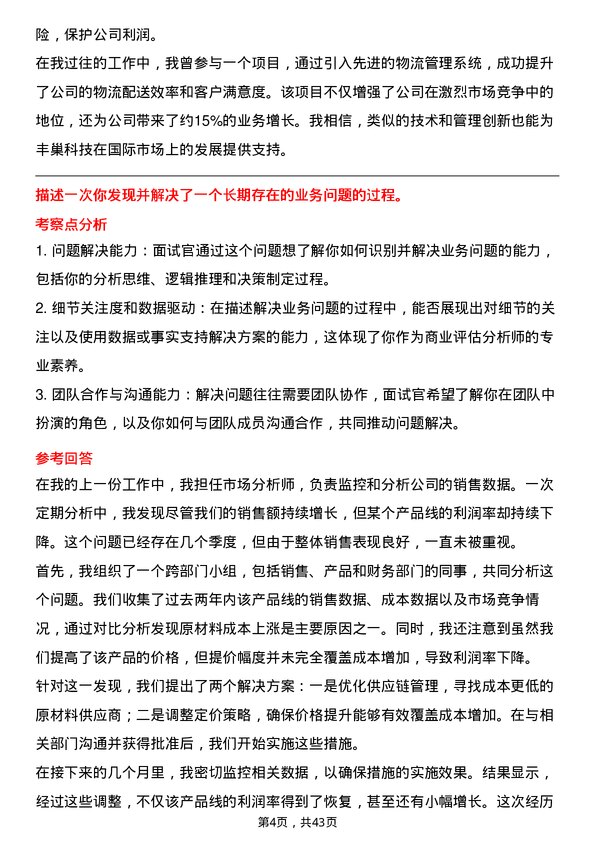 39道丰巢科技商业评估分析师岗位面试题库及参考回答含考察点分析