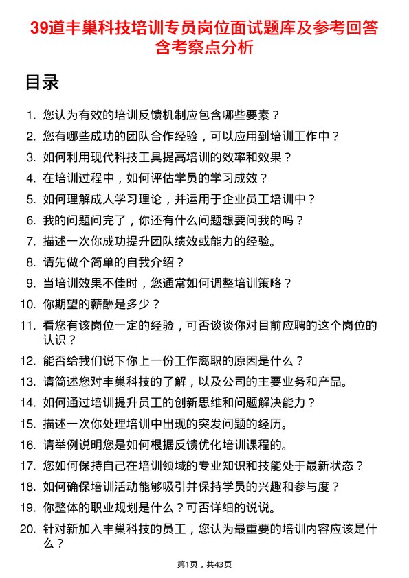 39道丰巢科技培训专员岗位面试题库及参考回答含考察点分析