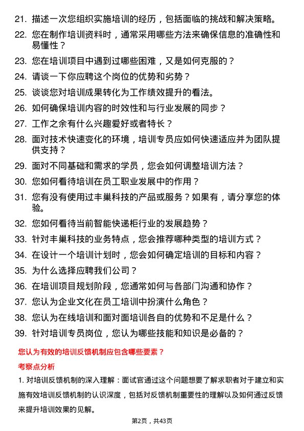 39道丰巢科技培训专员岗位面试题库及参考回答含考察点分析