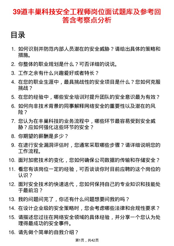 39道丰巢科技安全工程师岗位面试题库及参考回答含考察点分析