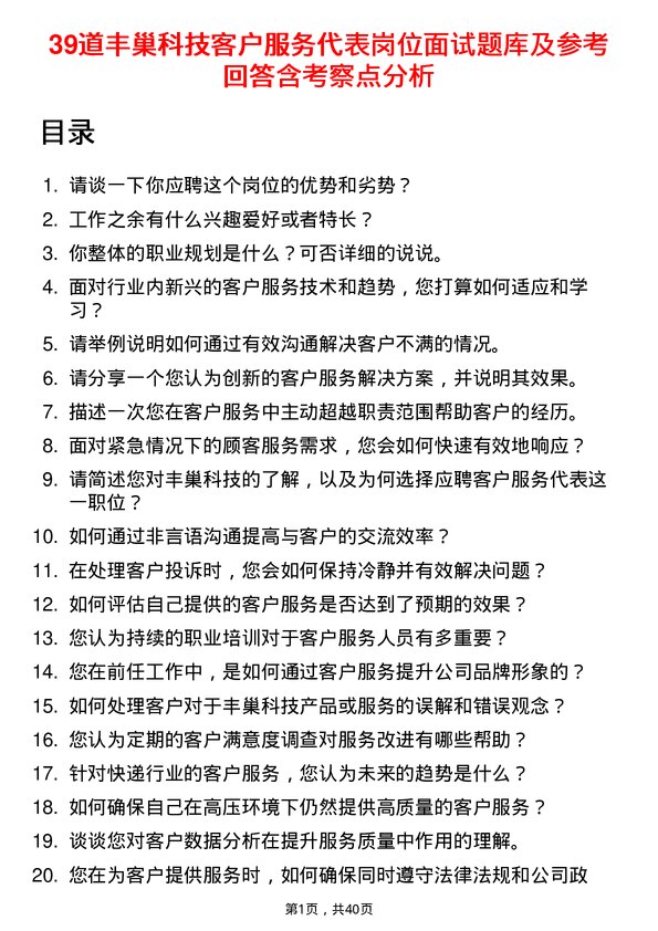 39道丰巢科技客户服务代表岗位面试题库及参考回答含考察点分析