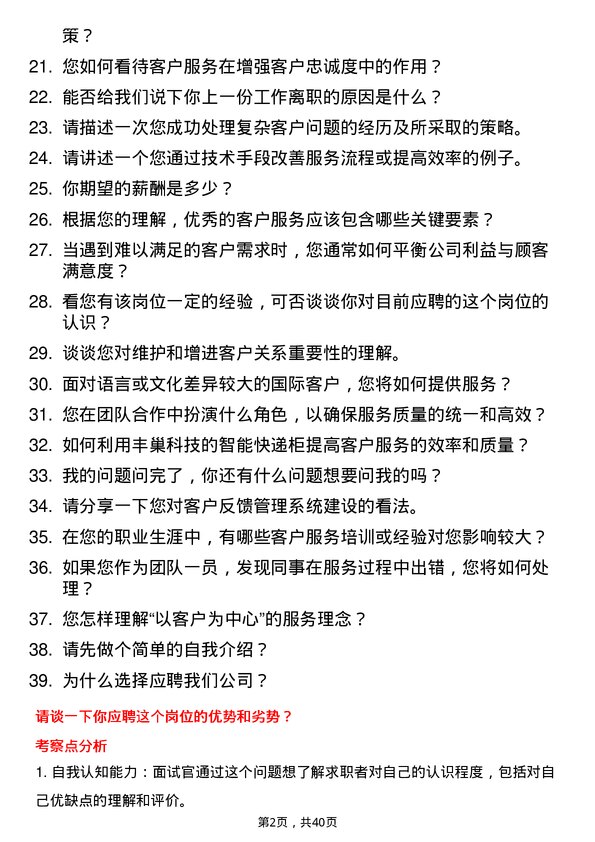 39道丰巢科技客户服务代表岗位面试题库及参考回答含考察点分析