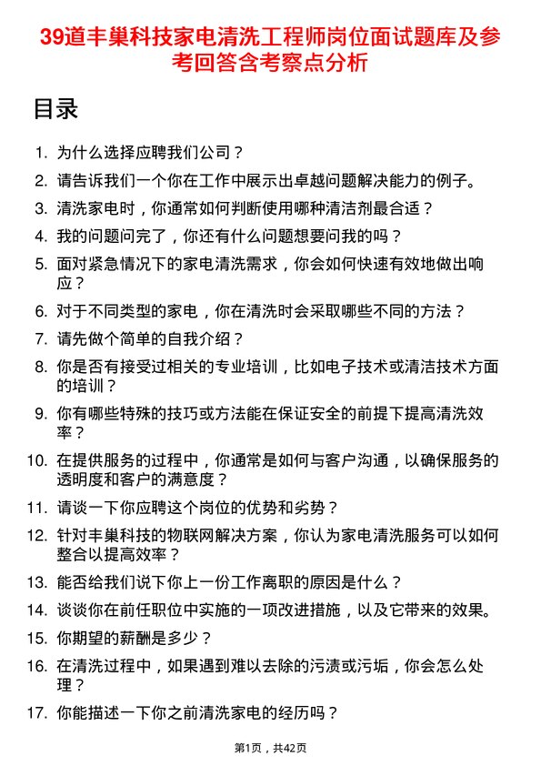 39道丰巢科技家电清洗工程师岗位面试题库及参考回答含考察点分析