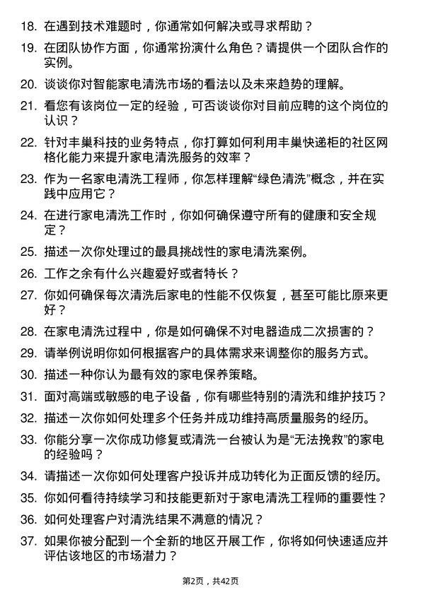 39道丰巢科技家电清洗工程师岗位面试题库及参考回答含考察点分析