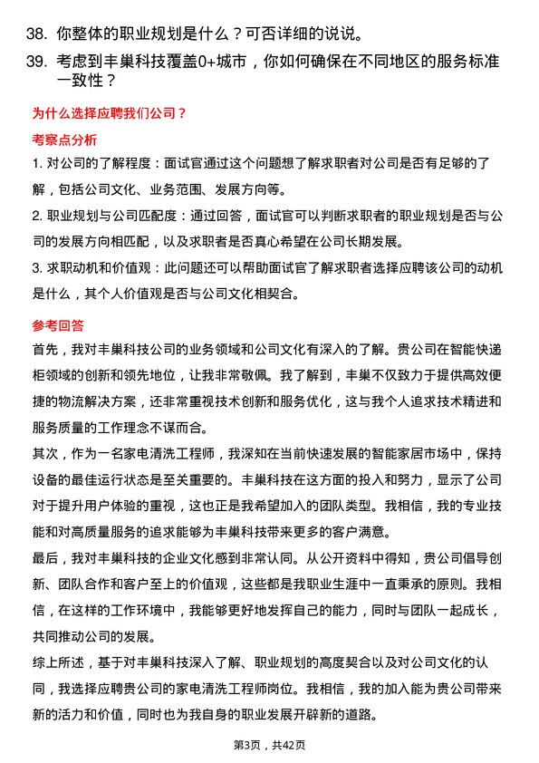 39道丰巢科技家电清洗工程师岗位面试题库及参考回答含考察点分析