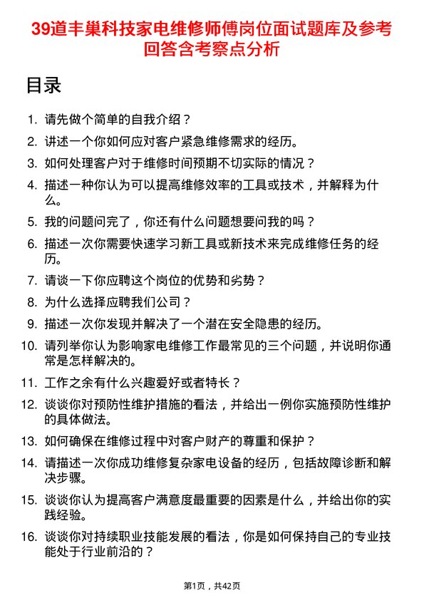 39道丰巢科技家电维修师傅岗位面试题库及参考回答含考察点分析