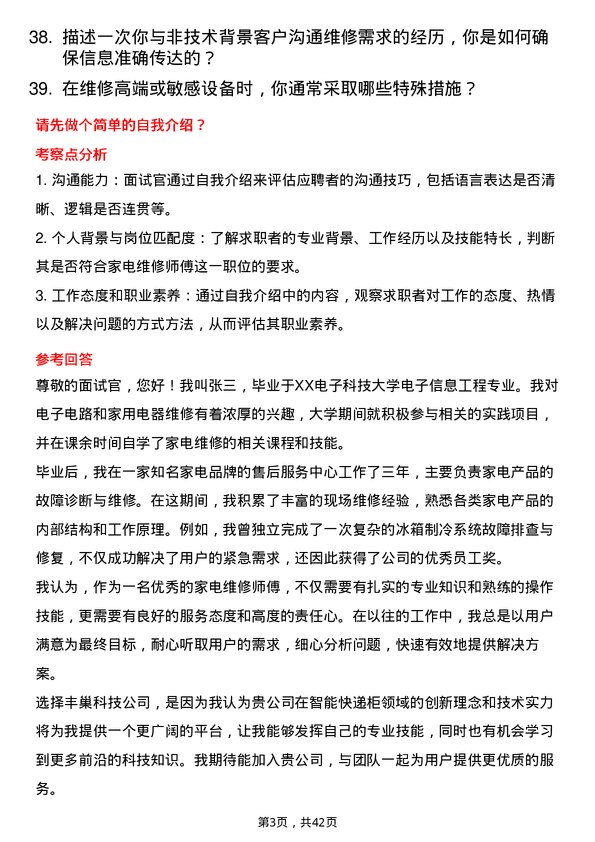 39道丰巢科技家电维修师傅岗位面试题库及参考回答含考察点分析