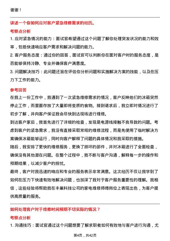 39道丰巢科技家电维修师傅岗位面试题库及参考回答含考察点分析