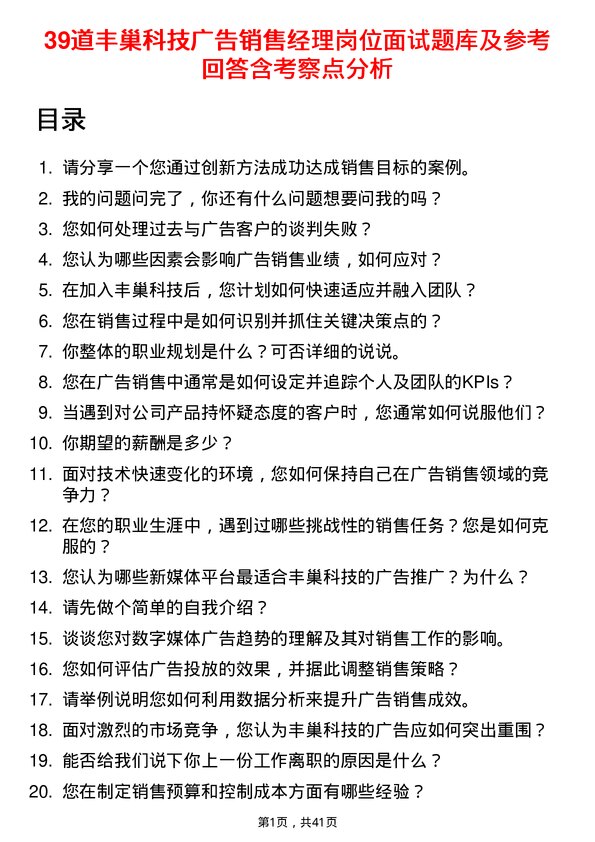 39道丰巢科技广告销售经理岗位面试题库及参考回答含考察点分析