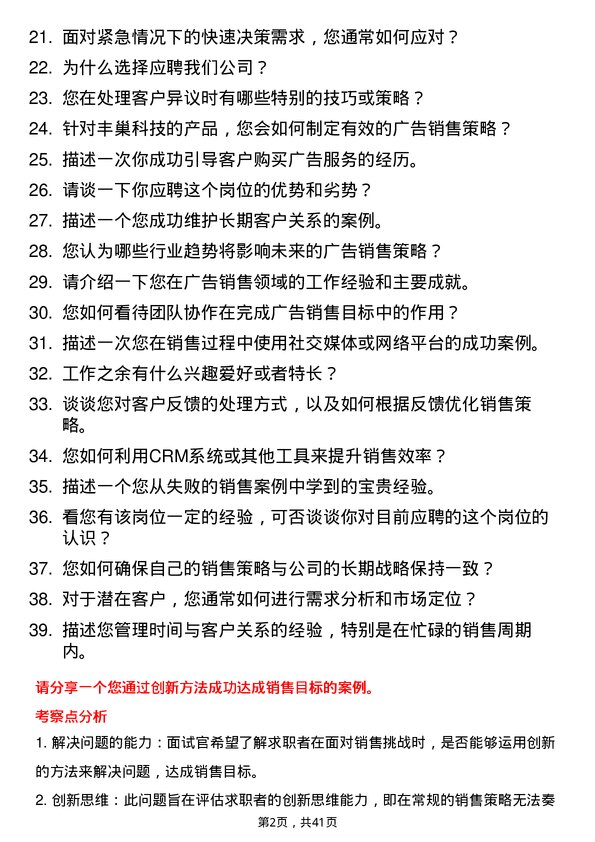 39道丰巢科技广告销售经理岗位面试题库及参考回答含考察点分析