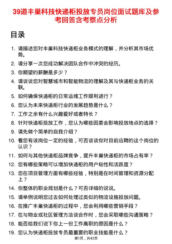 39道丰巢科技快递柜投放专员岗位面试题库及参考回答含考察点分析