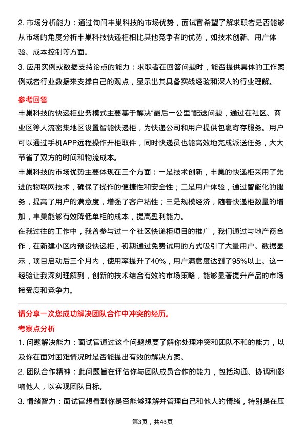 39道丰巢科技快递柜投放专员岗位面试题库及参考回答含考察点分析