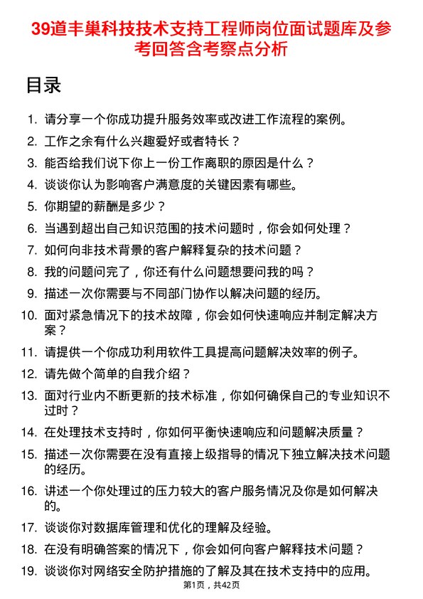 39道丰巢科技技术支持工程师岗位面试题库及参考回答含考察点分析