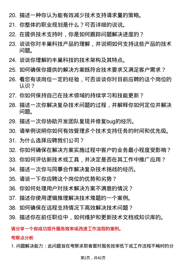 39道丰巢科技技术支持工程师岗位面试题库及参考回答含考察点分析