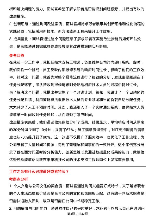 39道丰巢科技技术支持工程师岗位面试题库及参考回答含考察点分析