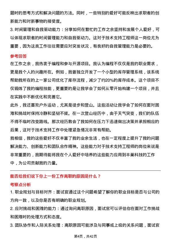 39道丰巢科技技术支持工程师岗位面试题库及参考回答含考察点分析