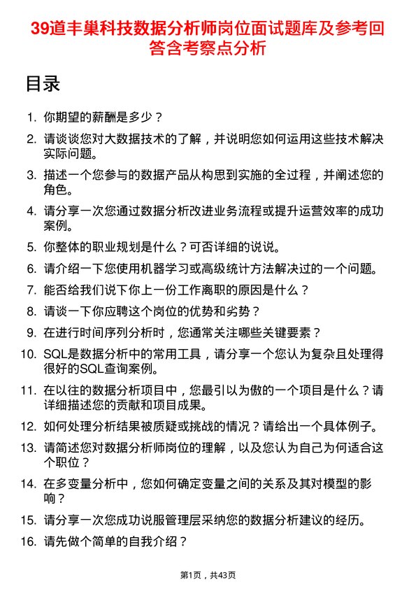 39道丰巢科技数据分析师岗位面试题库及参考回答含考察点分析