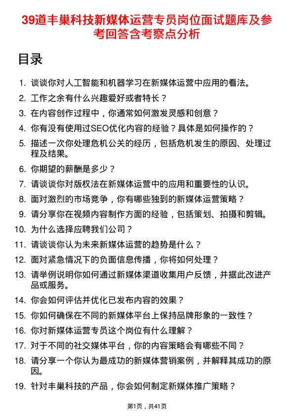 39道丰巢科技新媒体运营专员岗位面试题库及参考回答含考察点分析