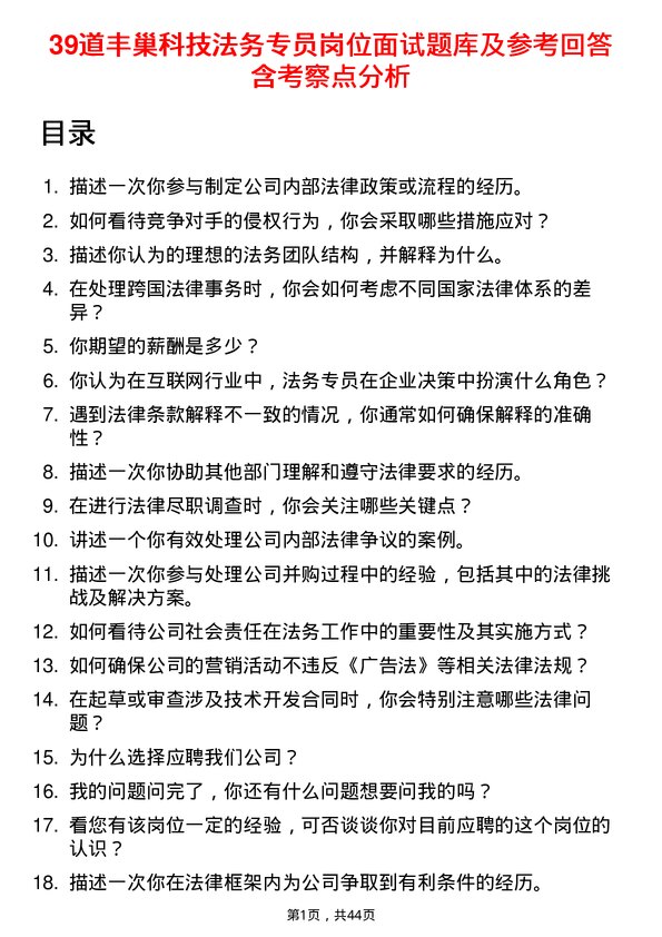 39道丰巢科技法务专员岗位面试题库及参考回答含考察点分析