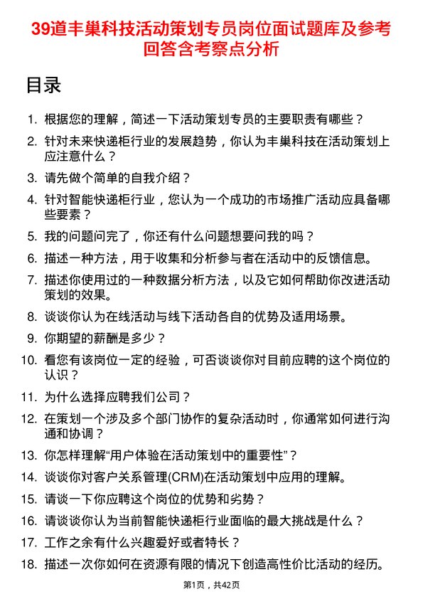 39道丰巢科技活动策划专员岗位面试题库及参考回答含考察点分析