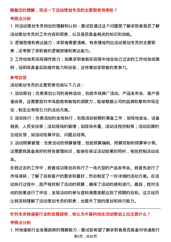 39道丰巢科技活动策划专员岗位面试题库及参考回答含考察点分析