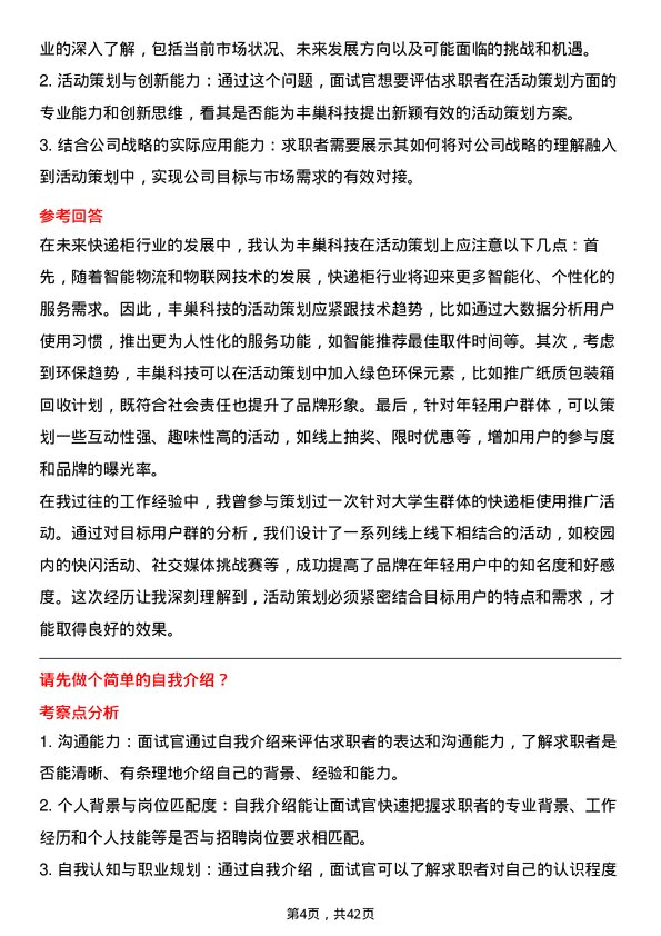 39道丰巢科技活动策划专员岗位面试题库及参考回答含考察点分析