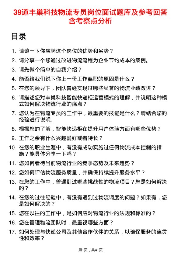 39道丰巢科技物流专员岗位面试题库及参考回答含考察点分析