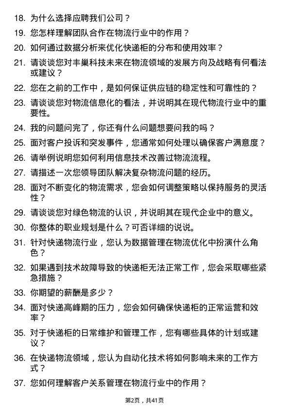 39道丰巢科技物流专员岗位面试题库及参考回答含考察点分析