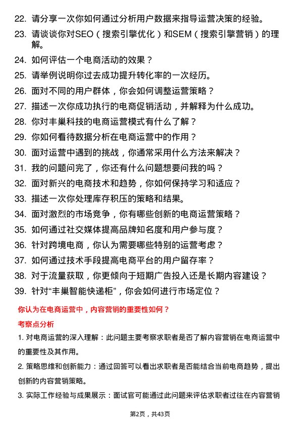 39道丰巢科技电商运营专员岗位面试题库及参考回答含考察点分析