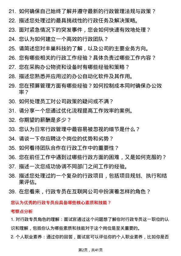 39道丰巢科技行政专员岗位面试题库及参考回答含考察点分析