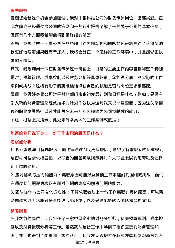 39道丰巢科技财务专员岗位面试题库及参考回答含考察点分析