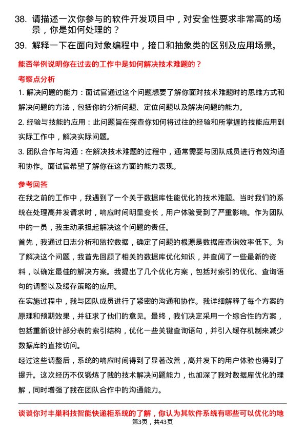 39道丰巢科技软件开发工程师岗位面试题库及参考回答含考察点分析