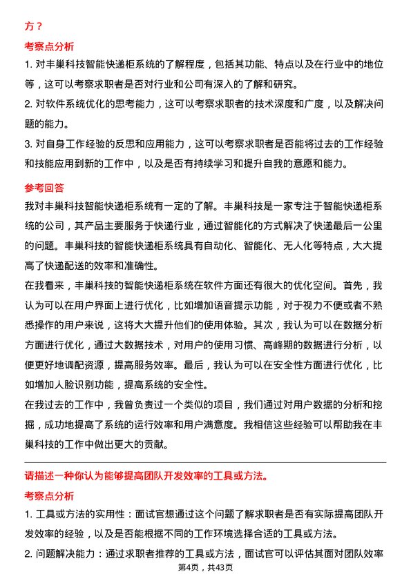 39道丰巢科技软件开发工程师岗位面试题库及参考回答含考察点分析