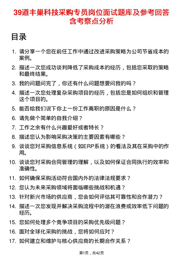 39道丰巢科技采购专员岗位面试题库及参考回答含考察点分析