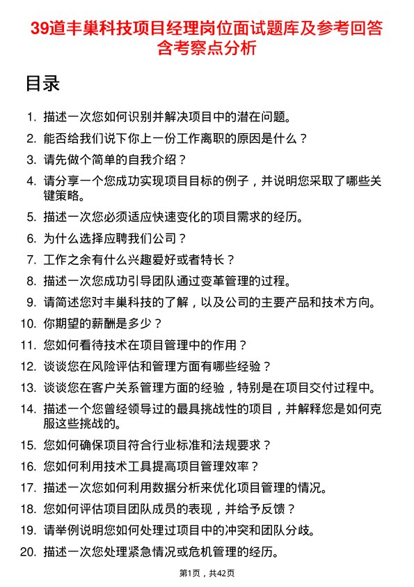 39道丰巢科技项目经理岗位面试题库及参考回答含考察点分析