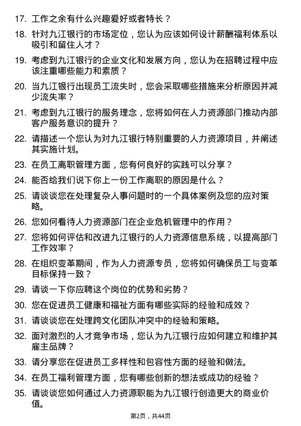 39道九江银行人力资源专员岗位面试题库及参考回答含考察点分析