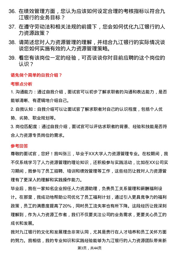 39道九江银行人力资源专员岗位面试题库及参考回答含考察点分析