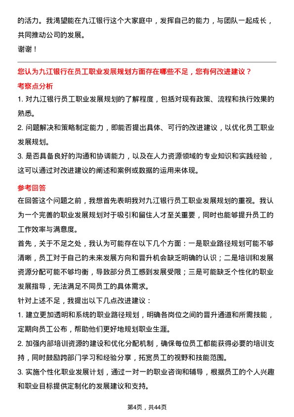 39道九江银行人力资源专员岗位面试题库及参考回答含考察点分析